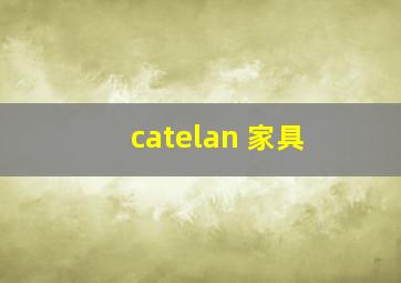 catelan 家具